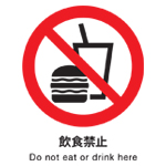 飲食禁止