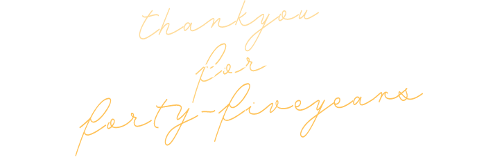45年間ありがとうございました