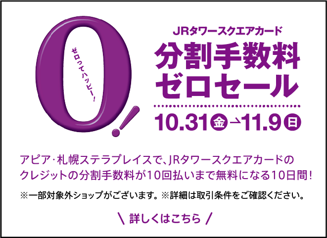 バナーリンク／JRタワースクエアカード 分割手数料ゼロセール