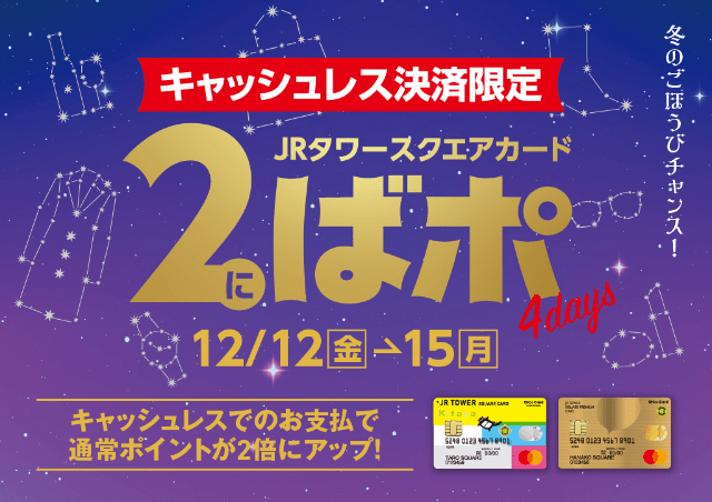 キャッシュレス決済限定 JRタワースクエアカード 2ばポ4days 12/12（金）〜15（月）