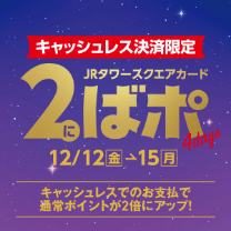 キャッシュレス決済限定 JRタワースクエアカード 2ばポ4days 12/12（金）〜15（月）