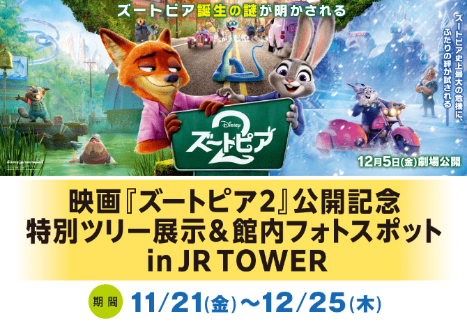 映画『ズートピア2』公開記念 特別ツリー展示＆館内フォトスポット in JR TOWER 11/21（金）〜12/25（木）