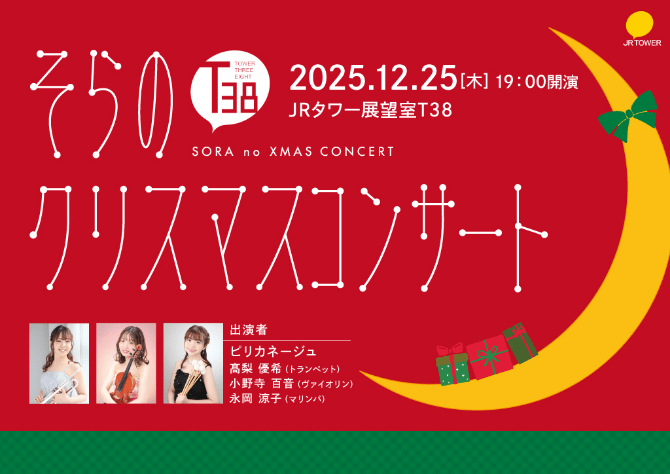 JRタワー展望室T38 そらのクリスマスコンサート