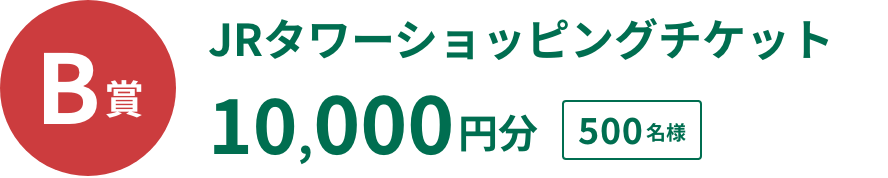 B賞 JRタワーショッピングチケット 10,000円分 500名様
