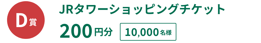 D賞 JRタワーショッピングチケット 200円分 10,000名様