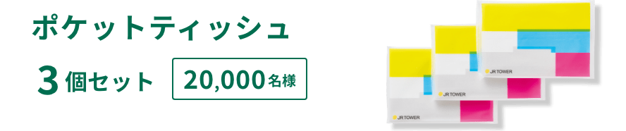 ポケットティッシュ 3個セット 20,000名様