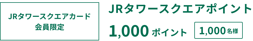 JRタワースクエアカード会員限定 JRタワースクエアポイント1,000ポイント 1,000名様