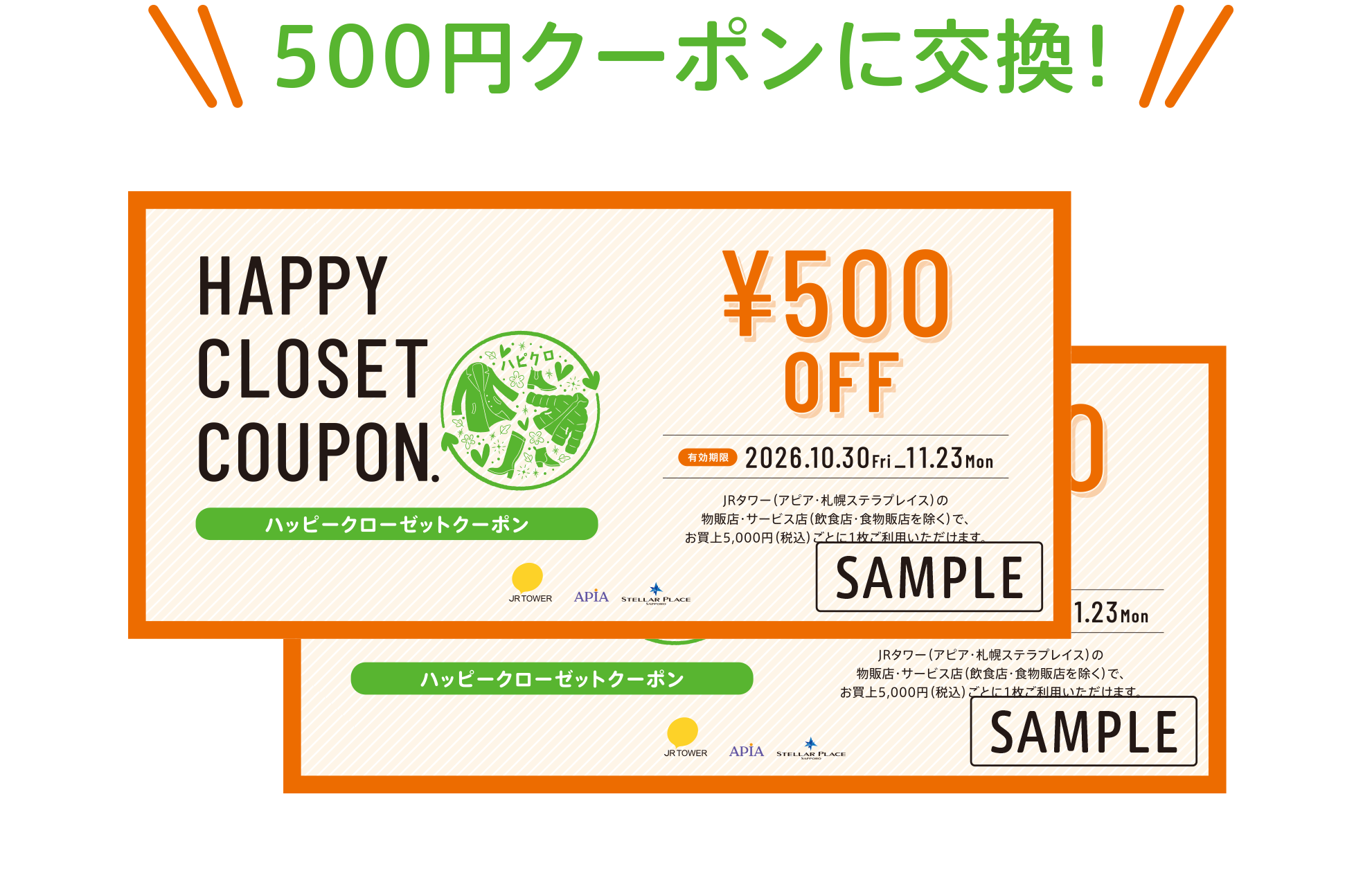 500円クーポンに交換！