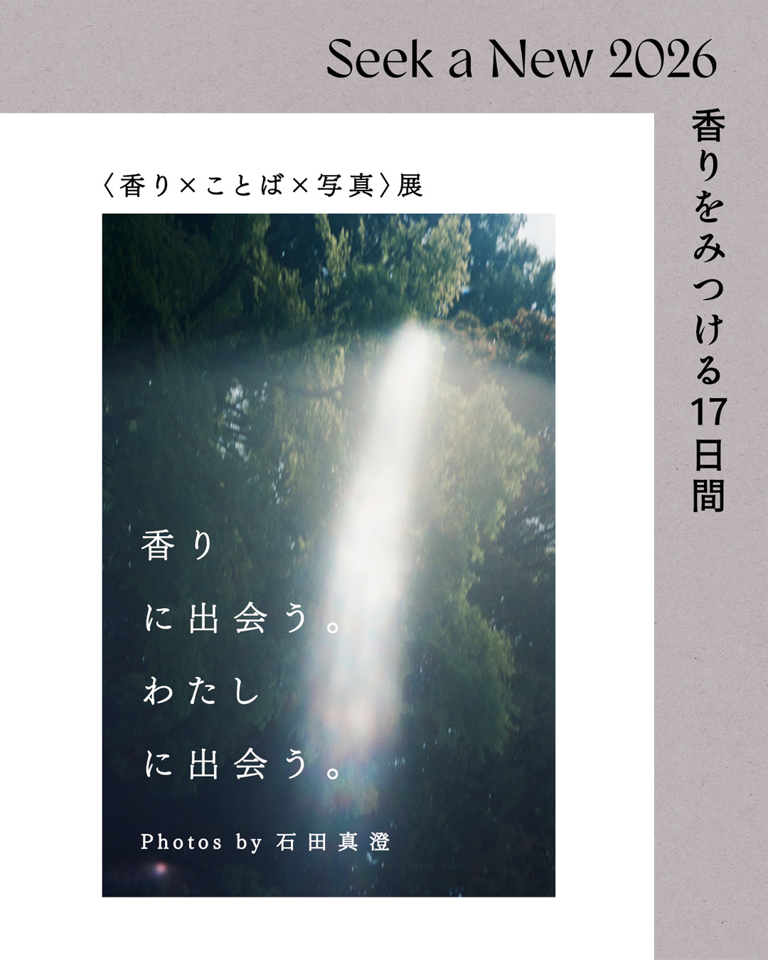 <香り×ことば×写真>展