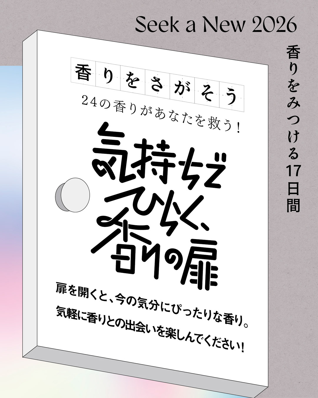 気持ちでひらく、香りの扉