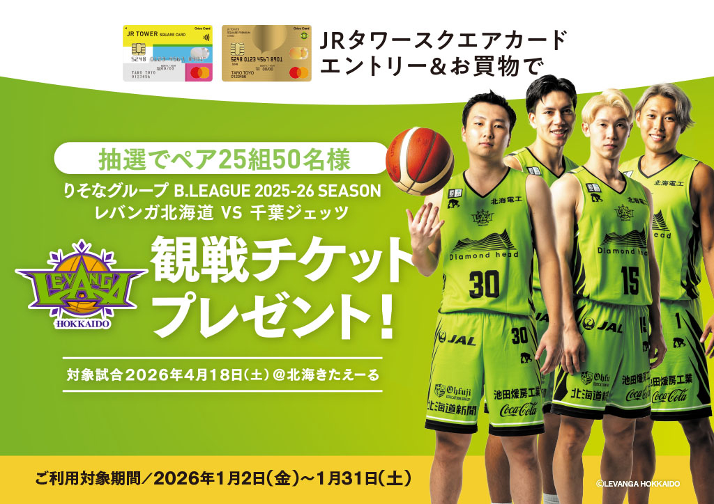 抽選でレバンガ北海道VS千葉ジェッツの観戦チケットが当たる！【JR
