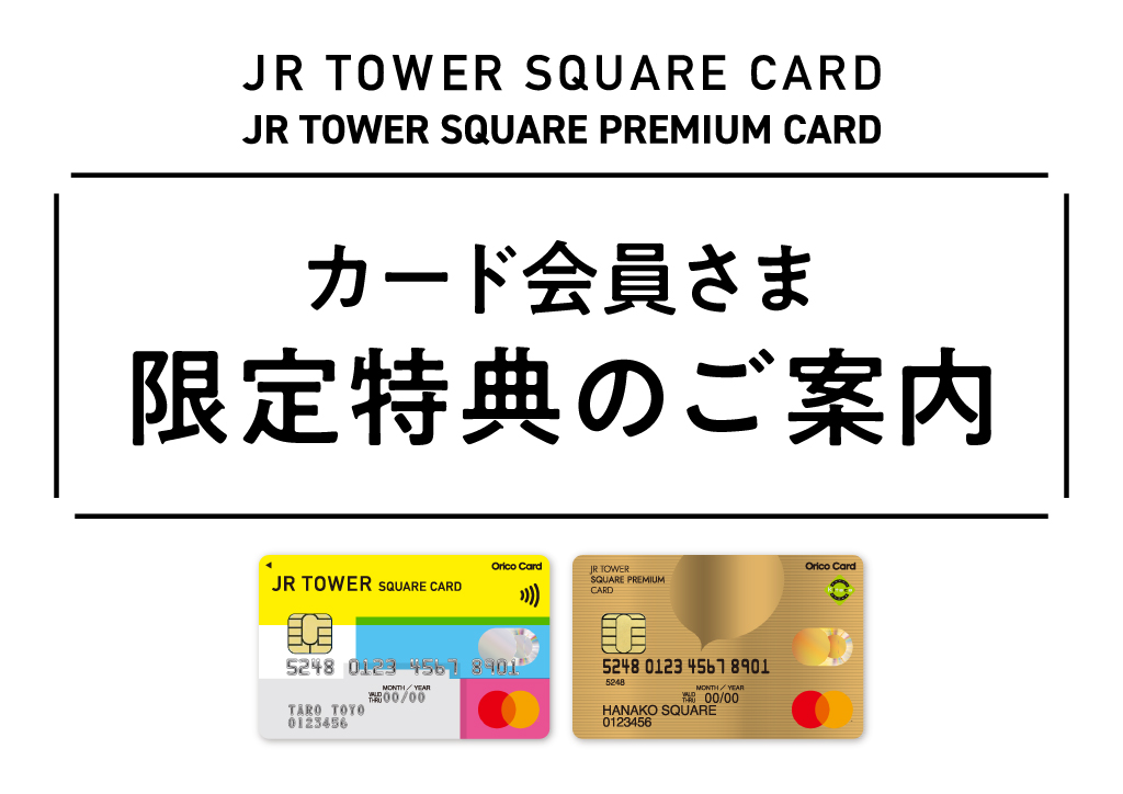 JRタワースクエアカード 会員さま限定特典のご案内–トピックス–JRタワー