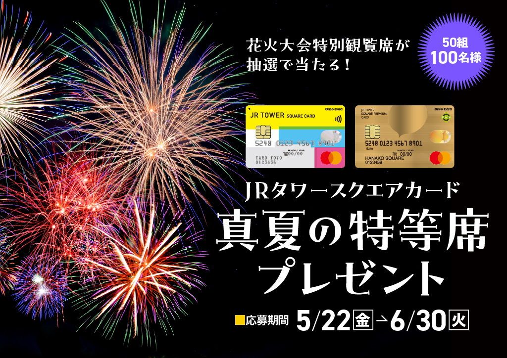 JRタワースクエアカード会員様限定】抽選で「2026道新・UHB花火大会