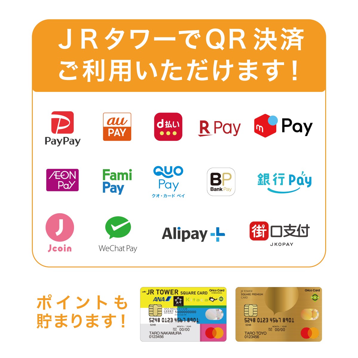JRタワー内でご利用いただけるQR決済サービスのお知らせ–トピックス–JR