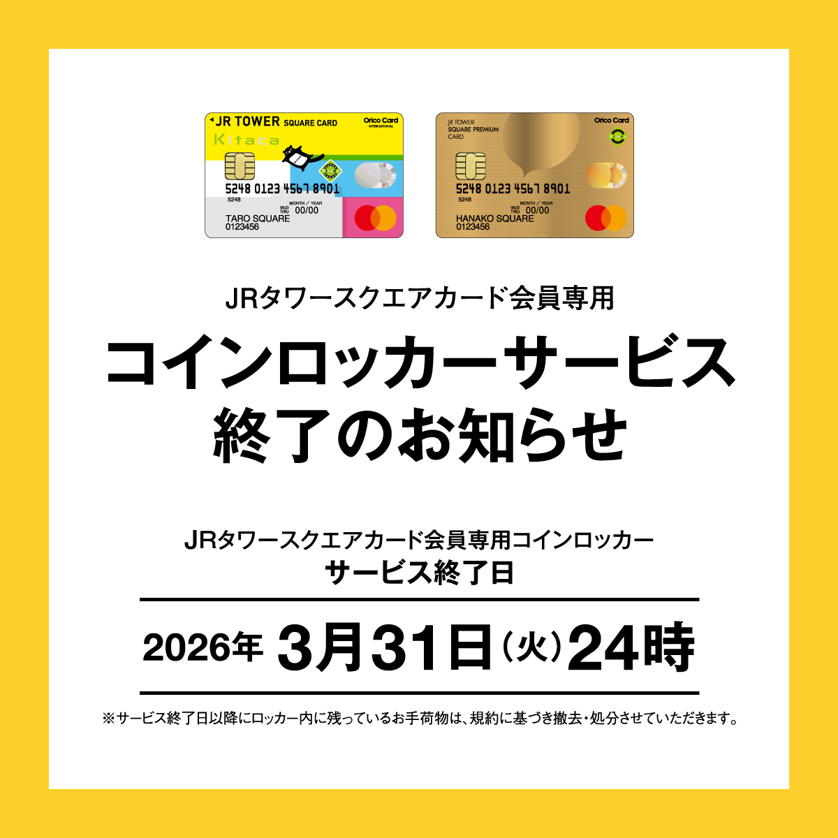 JRタワースクエアカード会員専用コインロッカーサービス終了のお知らせ