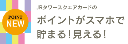 JRタワースクエアカードのポイントがスマホで貯まる!見える!