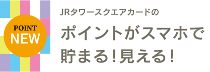 JRタワースクエアカードのポイントがスマホで貯まる！見える！