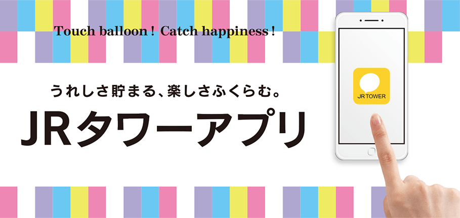 うれしさ貯まる、楽しさ膨らむ。JRタワーアプリ