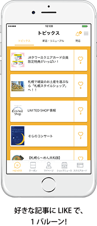 好きな記事にLILEで、1バルーン！