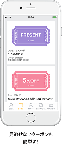 見逃せないクーポンも簡単に！