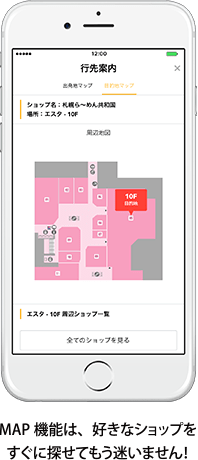 MAP機能は、好きなショップをすぐに探せてもう迷いません！