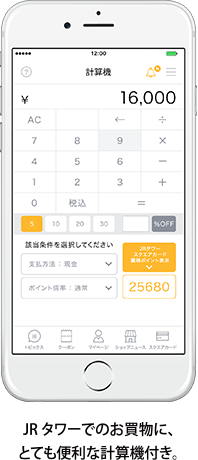 JRタワーでのお買い物に、とても便利な計算機付き。