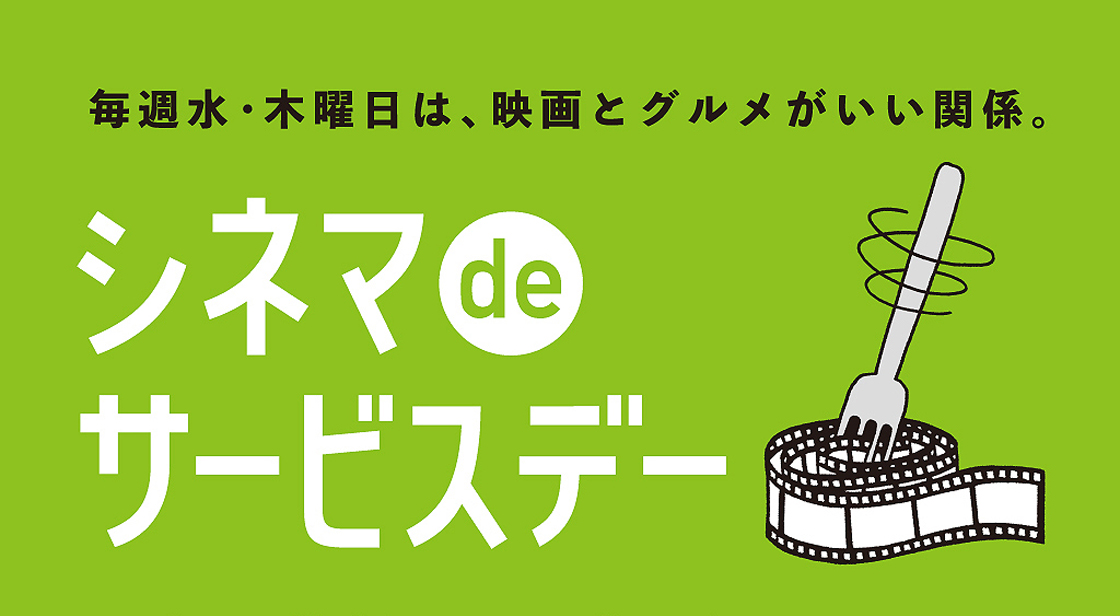 毎週水・木曜日は、映画とグルメがいい関係。シネマdeサービスデー