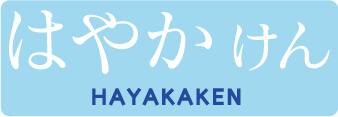 hayakaken